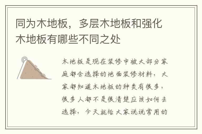 同為木地板，多層木地板和強(qiáng)化木地板有哪些不同之處