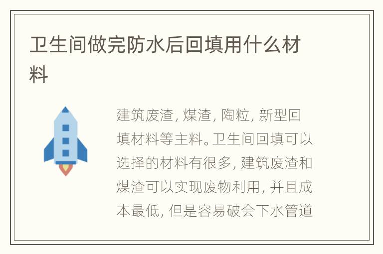 衛(wèi)生間做完防水后回填用什么材料