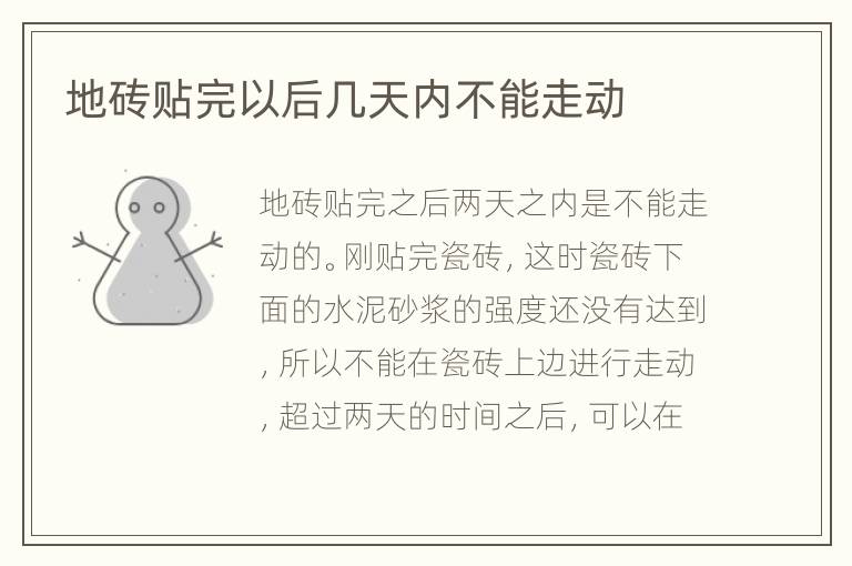 地磚貼完以后幾天內(nèi)不能走動(dòng)