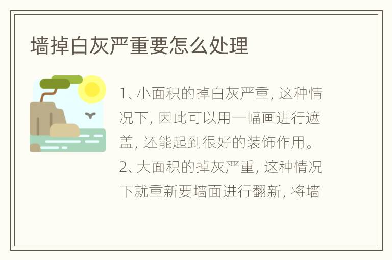 墻掉白灰嚴(yán)重要怎么處理