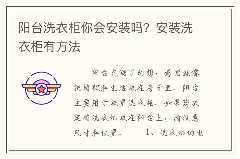 陽臺洗衣柜你會安裝嗎？安裝洗衣柜有方法