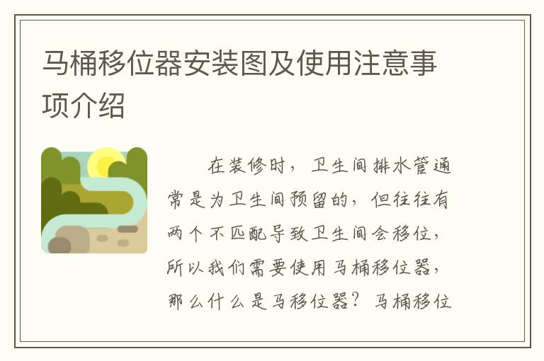 馬桶移位器安裝圖及使用注意事項(xiàng)介紹