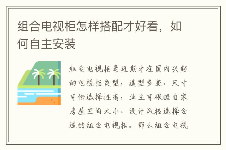 組合電視柜怎樣搭配才好看，如何自主安裝