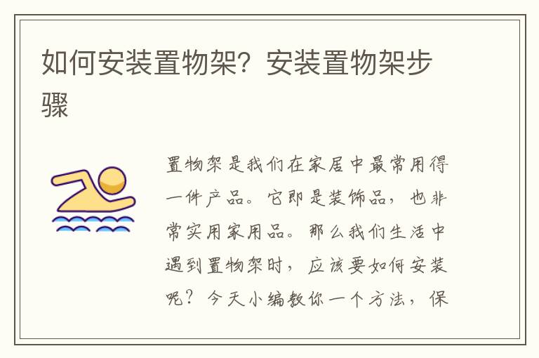如何安裝置物架？安裝置物架步驟