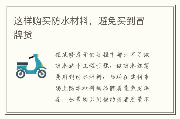 這樣購(gòu)買(mǎi)防水材料，避免買(mǎi)到冒牌貨