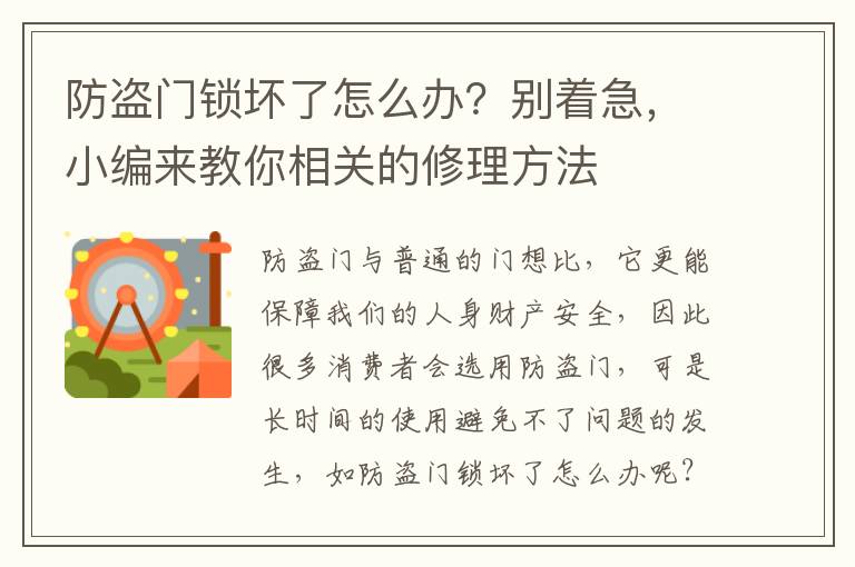 防盜門鎖壞了怎么辦？別著急，小編來教你相關(guān)的修理方法