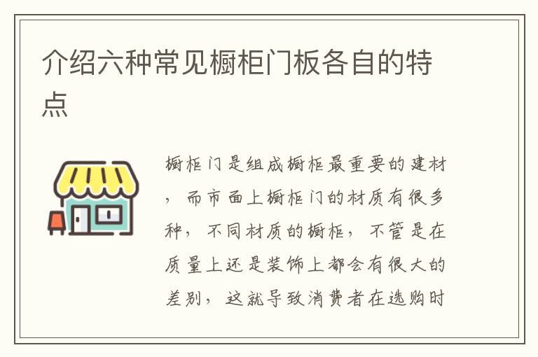 介紹六種常見(jiàn)櫥柜門(mén)板各自的特點(diǎn)