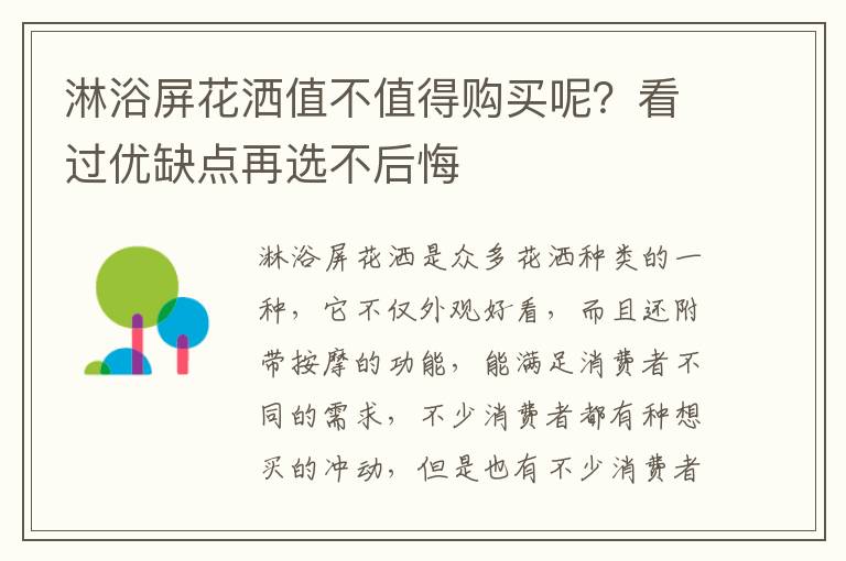 淋浴屏花灑值不值得購買呢？看過優(yōu)缺點(diǎn)再選不后悔
