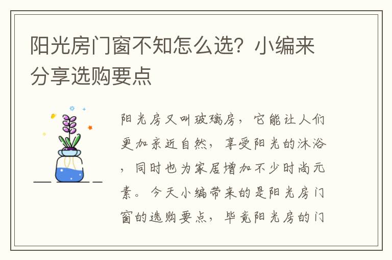 陽光房門窗不知怎么選？小編來分享選購要點