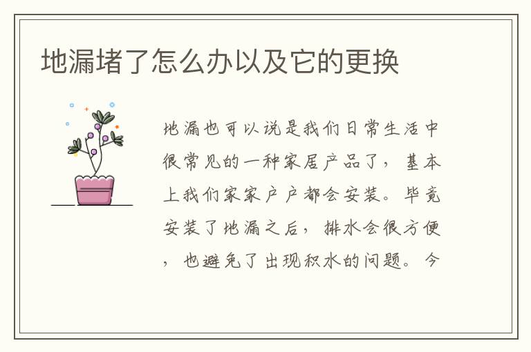 地漏堵了怎么辦以及它的更換