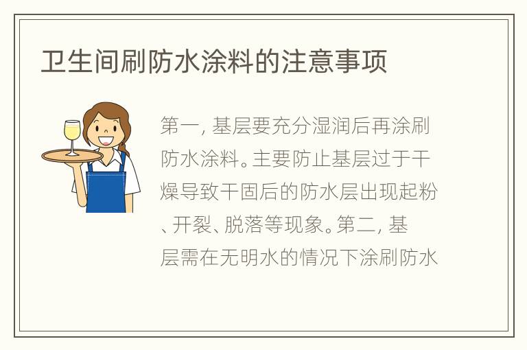 衛(wèi)生間刷防水涂料的注意事項