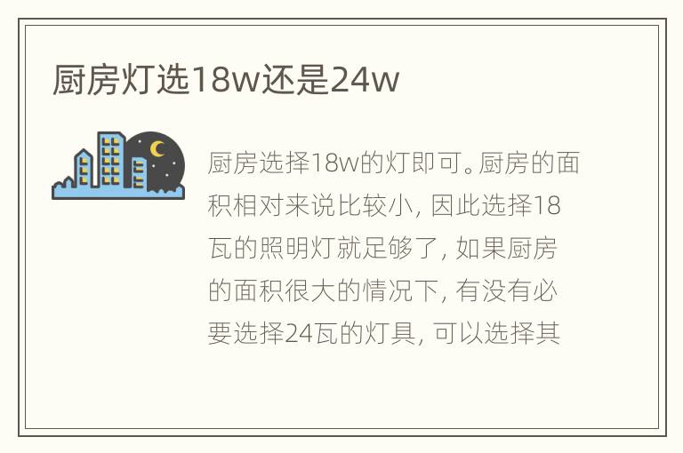 廚房燈選18w還是24w
