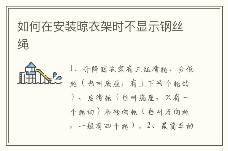 如何在安裝晾衣架時不顯示鋼絲繩