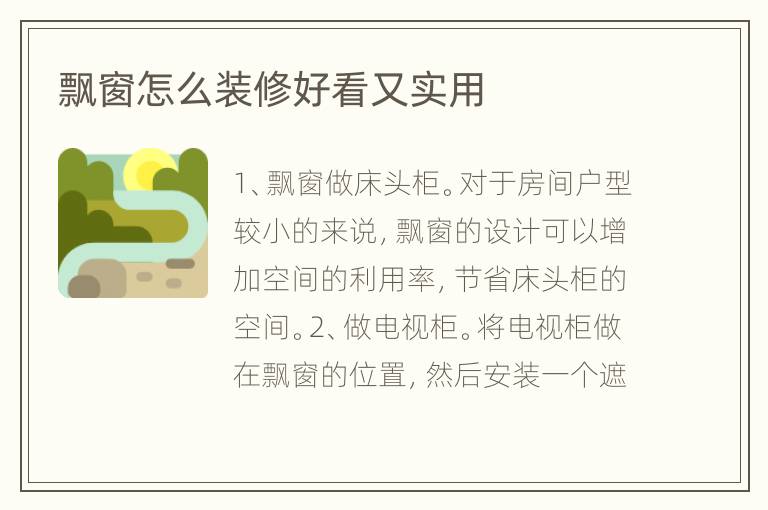 飄窗怎么裝修好看又實(shí)用