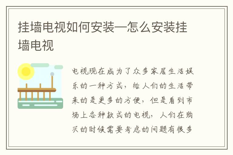 掛墻電視如何安裝—怎么安裝掛墻電視