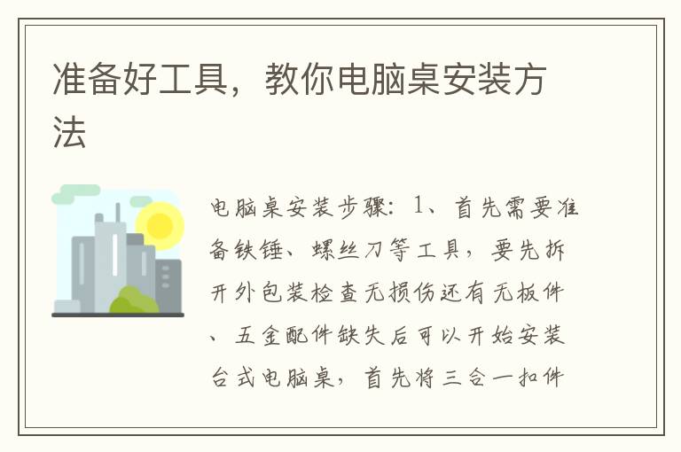 準(zhǔn)備好工具，教你電腦桌安裝方法
