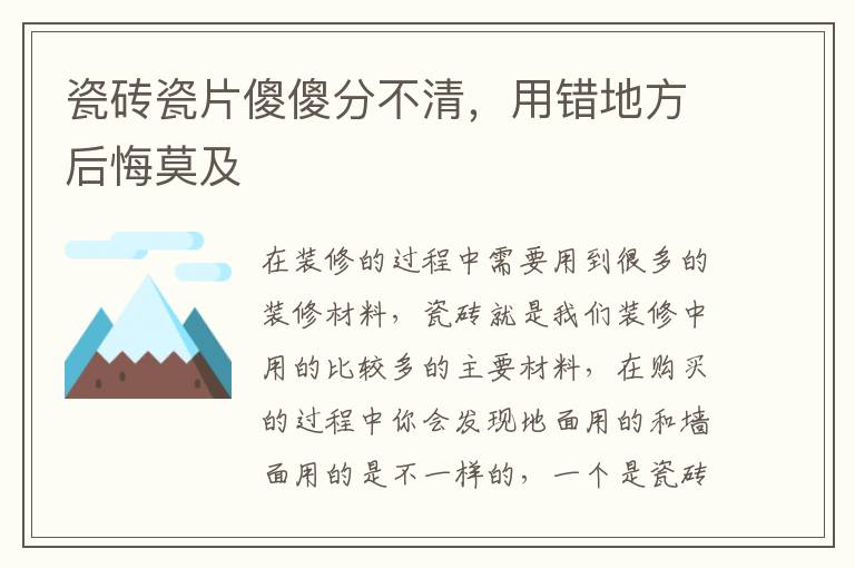 瓷磚瓷片傻傻分不清，用錯(cuò)地方后悔莫及