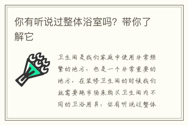 你有聽說過整體浴室嗎？帶你了解它