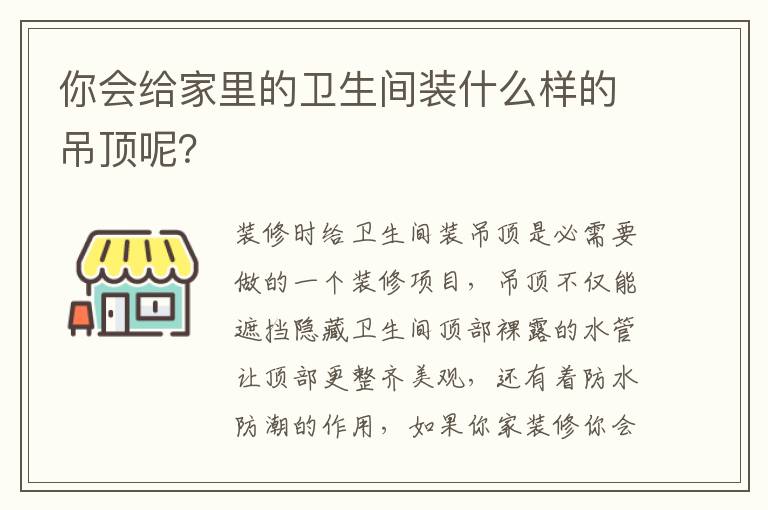 你會給家里的衛(wèi)生間裝什么樣的吊頂呢？