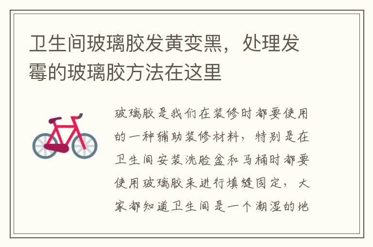 衛(wèi)生間玻璃膠發(fā)黃變黑，處理發(fā)霉的玻璃膠方法在這里