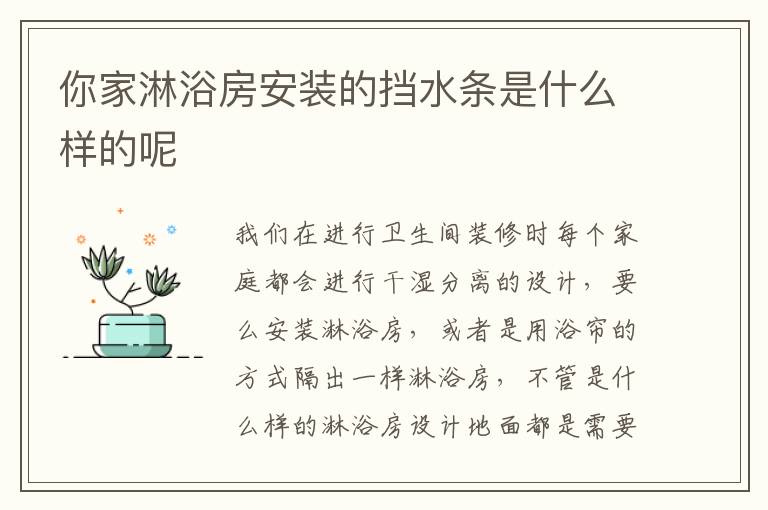 你家淋浴房安裝的擋水條是什么樣的呢
