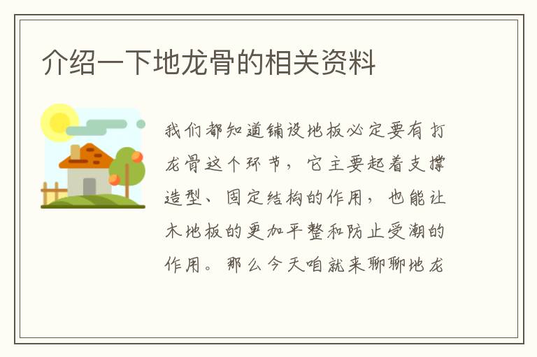 介紹一下地龍骨的相關(guān)資料