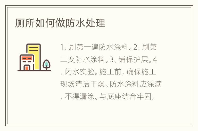 廁所如何做防水處理