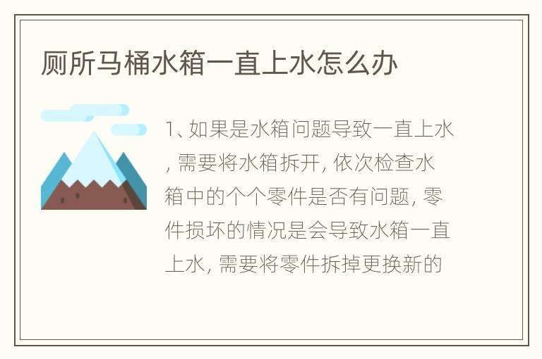 廁所馬桶水箱一直上水怎么辦