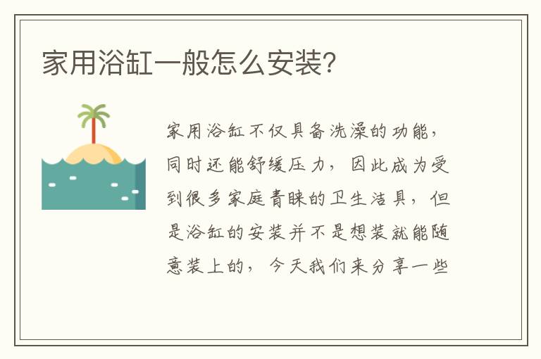 家用浴缸一般怎么安裝？