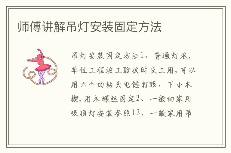 師傅講解吊燈安裝固定方法