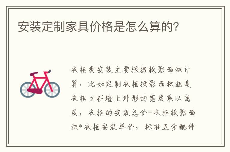 安裝定制家具價格是怎么算的？