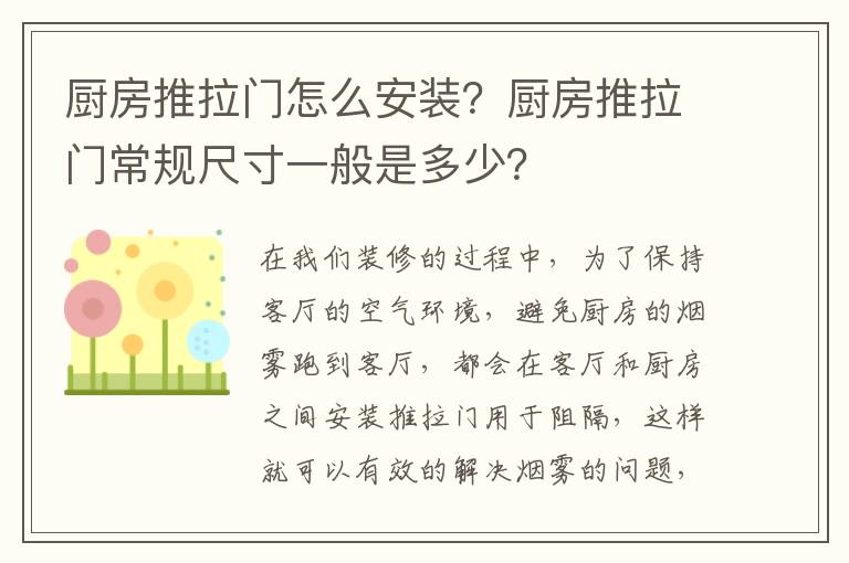 廚房推拉門怎么安裝？廚房推拉門常規(guī)尺寸一般是多少？
