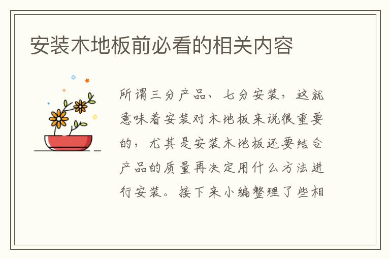 安裝木地板前必看的相關內容