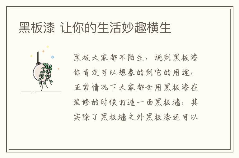 黑板漆 讓你的生活妙趣橫生