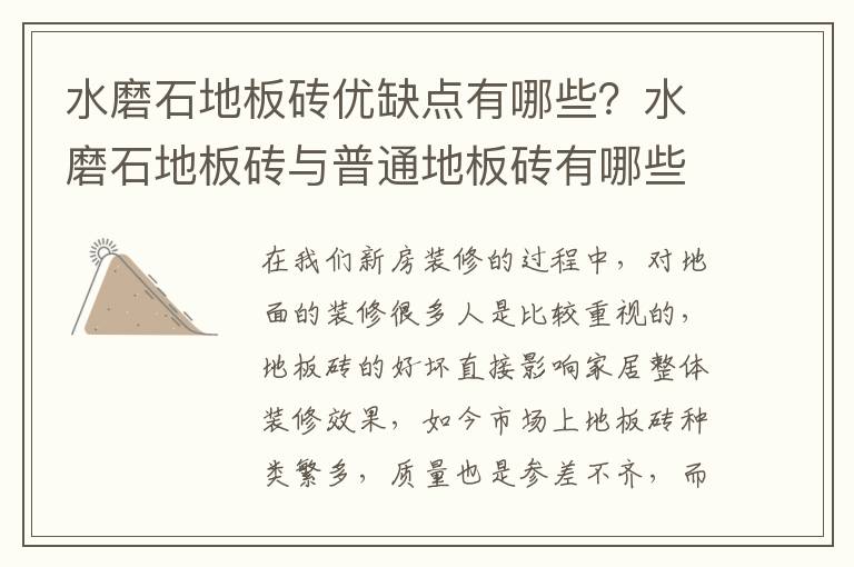 水磨石地板磚優(yōu)缺點有哪些？水磨石地板磚與普通地板磚有哪些區(qū)別？