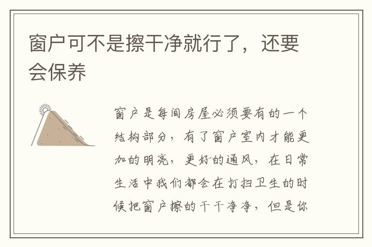 窗戶可不是擦干凈就行了，還要會(huì)保養(yǎng)