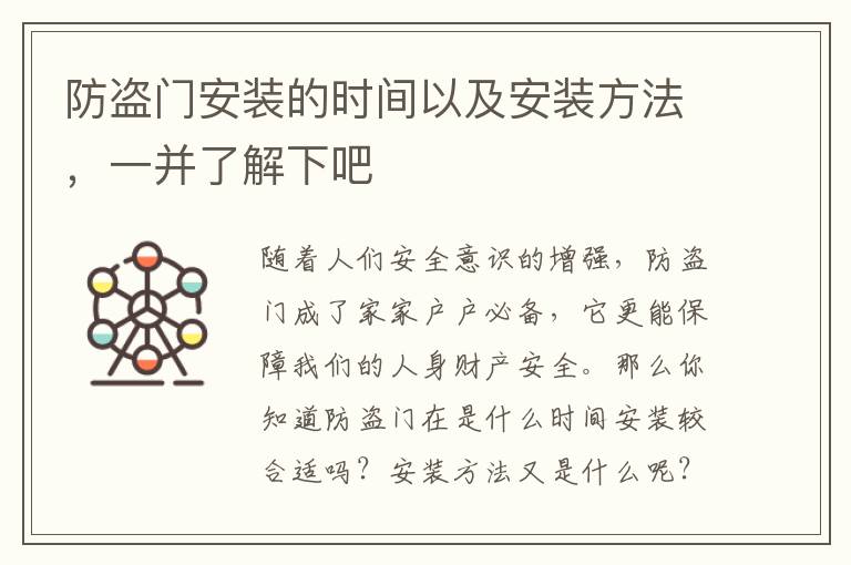 防盜門安裝的時間以及安裝方法，一并了解下吧
