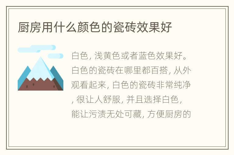 廚房用什么顏色的瓷磚效果好