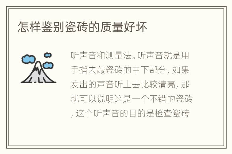 怎樣鑒別瓷磚的質(zhì)量好壞