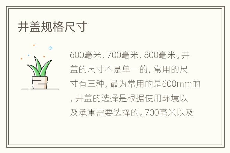 井蓋規(guī)格尺寸