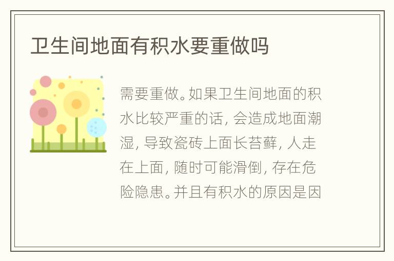衛(wèi)生間地面有積水要重做嗎