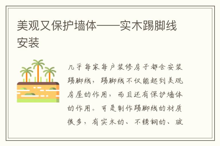 美觀又保護(hù)墻體——實(shí)木踢腳線安裝