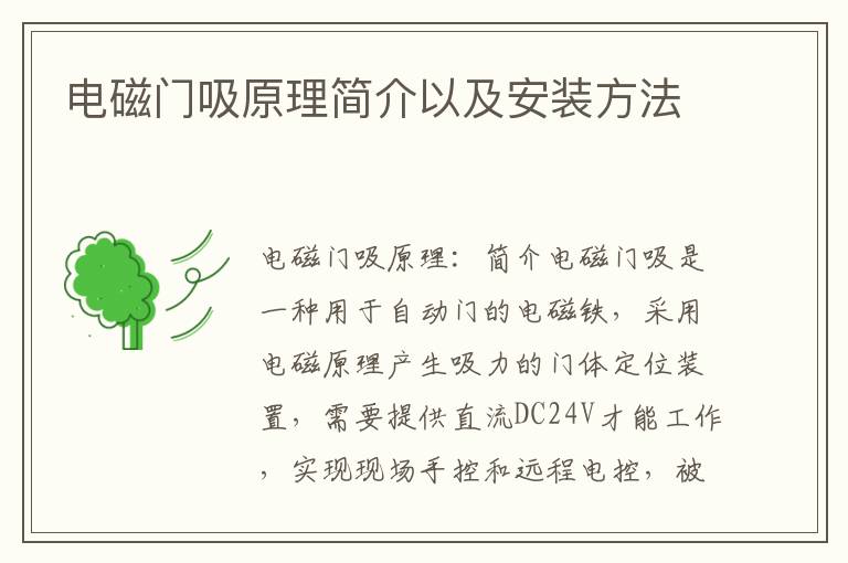 電磁門吸原理簡(jiǎn)介以及安裝方法