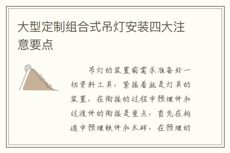 大型定制組合式吊燈安裝四大注意要點(diǎn)