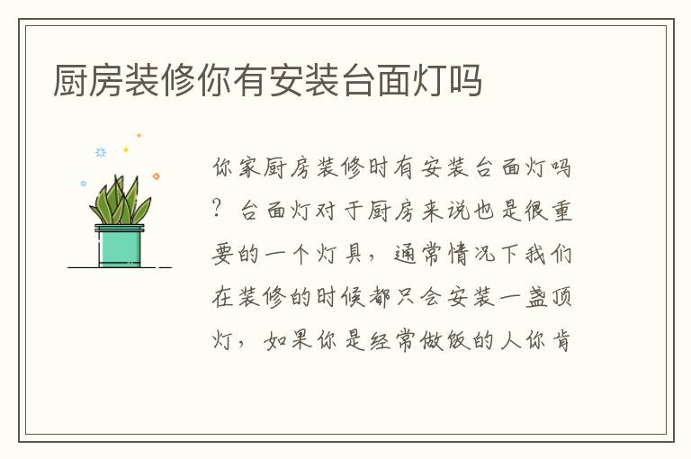 廚房裝修你有安裝臺面燈嗎