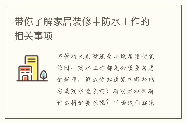 帶你了解家居裝修中防水工作的相關(guān)事項(xiàng)