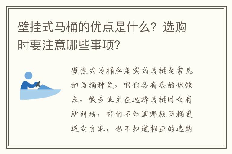 壁掛式馬桶的優(yōu)點是什么？選購時要注意哪些事項？