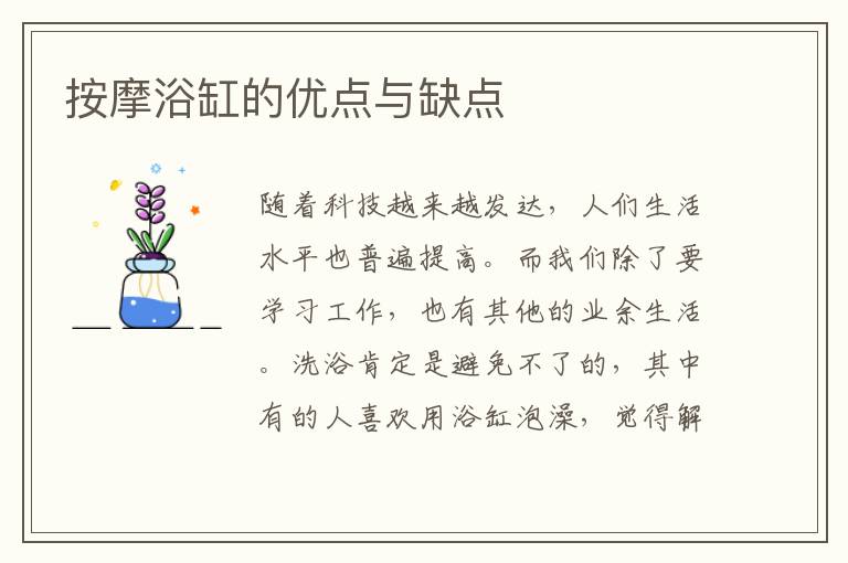 按摩浴缸的優(yōu)點(diǎn)與缺點(diǎn)