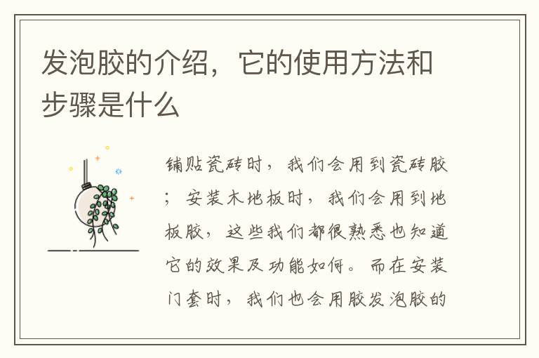 發(fā)泡膠的介紹，它的使用方法和步驟是什么