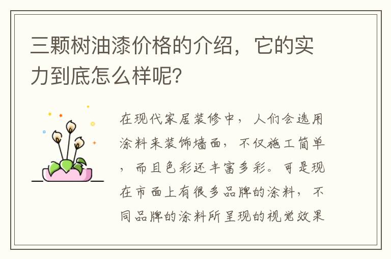 三顆樹油漆價格的介紹，它的實力到底怎么樣呢？